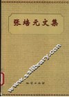 张培元文集 电子书封面