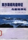 南沙海域构造特征与盆地演化 封面