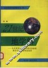 21世纪地学解  从印度洋证地球非球对称膨胀兼论中国大陆构造成因 封面