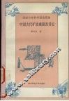 中国古代矿冶成就及其它 封面