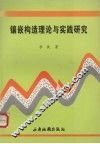 镶嵌构造理论与实践研究 封面