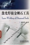 激光焊接金刚石工具 封面