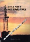 四川盆地西部天然气资源与勘探开发 封面