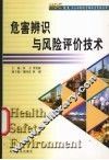危害辨识与风险评价技术 封面