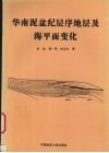 华南泥盆纪层序地层及海平面变化 封面