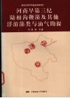 河南早第三纪陆相沟鞭藻及其他浮游藻类与油气勘探 封面