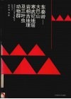 东秦岭-大巴山寒武纪地层、岩相古地理及三叶虫动物群 封面