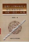 选煤厂CIMS环境下管理信息系统的分析·设计·应用 封面