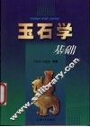 玉石学基础 封面