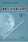 制度与人的发展关系研究 封面