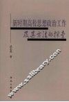新时期高校思想政治工作及其方法的探索 封面