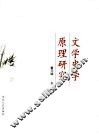 文学史学原理研究 封面