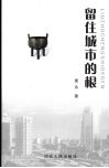 留住城市的根 封面