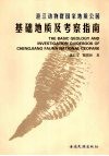 澄江动物群国家地质公园基础地质及考察指南 封面
