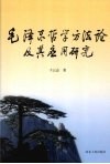 毛泽东哲学方法论及其应用研究 封面
