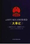 云南省十届人大及其常委会大事记  2003年1月-2008年1月 封面