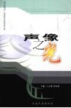 声像之光  西双版纳州广播电视系统首部优秀论文集 封面