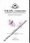 生命之约  中国戏曲本体新论 封面