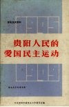 贵阳人民的爱国民主运动 封面