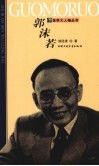 郭沫若 封面