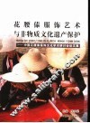 花腰傣服饰艺术与非物质文化遗产保护  中国花腰傣服饰文化学术研讨会论文集：汉傣对照 封面