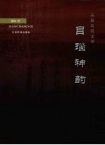 目瑙神韵  长篇电视文学 封面