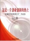 这种一片创业创新的热土  “全国党刊记者浙江行”作品选 封面