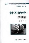 针刀治疗颈椎病 封面
