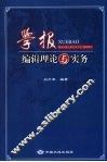 学报编辑理论与实务 封面