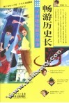 畅游历史长河 封面