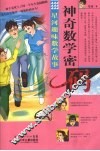 星河趣味数学故事  原创系列  神奇数学密码 封面