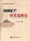 固体矿产探采选概论 封面
