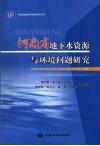 河南省地下水资源与环境问题研究 封面