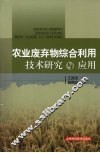 农业废弃物综合利用技术研究与应用 封面