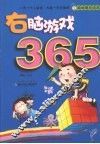 右脑游戏365 封面