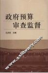 政府预算审查监督 封面