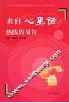 来自心理话热线的报告 封面