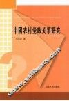 中国农村党政关系研究 封面
