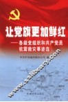 让党旗更加鲜红  各级党组织和共产党员抗震救灾事迹选 封面