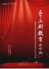 音乐剧教育在中国  首届中国音乐剧教学与创作研讨会论文集 封面