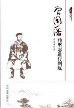 曾国藩  将坚忍进行到底 封面