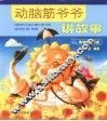 动脑筋爷爷讲故事 电子书封面