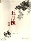 五月槐 封面