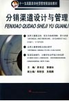 分销渠道设计与管理 封面