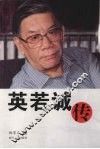 英若诚传 封面
