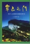 翠色之门  四川广元自然保护区和森林公园写真 封面