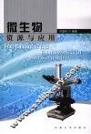 微生物资源与应用 封面