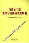 与党员干部谈学习实践科学发展观 封面