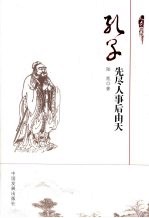 孔子  先尽人事后由天 封面