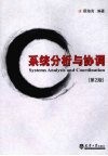 系统分析与协调  修订版 封面